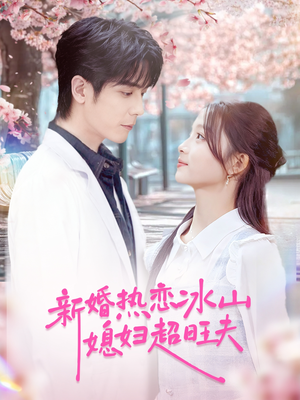 新婚热恋冰山媳妇超旺夫（60集）西瓜短剧免费看