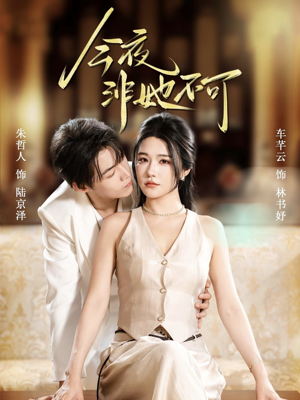 今夜非她不可(64集) 今夜非她不可(64集)热门短剧免费看