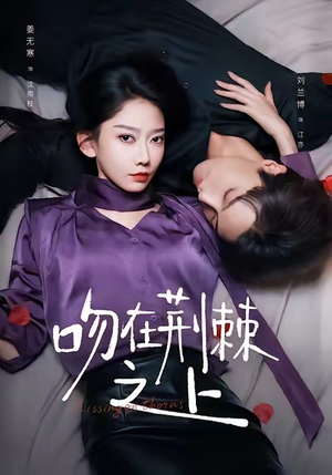 吻在荆棘之上（52集）分享好看的短剧