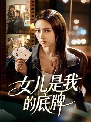 女儿是我的底牌(60集) 女儿是我的底牌(60集)全网短剧抢先看