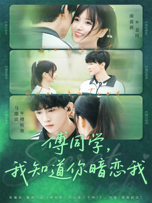 傅同学，我知道你暗恋我（59集）一口气追完短剧