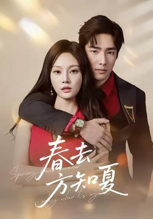 春去方知夏(65集) 春去方知夏(65集)短剧精彩片段
