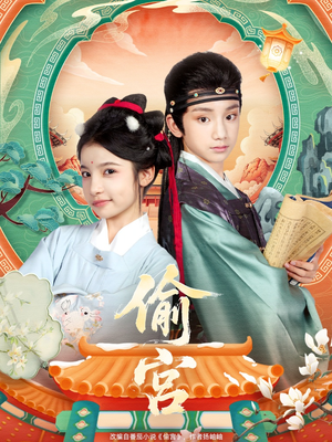 偷宫(72集) 偷宫(72集)在线播放