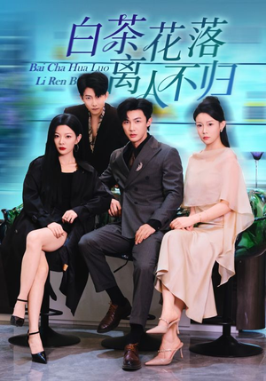 白茶花落离人(51集) 白茶花落离人(51集)一个短剧看全集