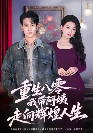 重生八零,我带阿姨走向辉煌人生(96集) 重生八零,我带阿姨走向辉煌人生(96集)好看的短剧电影