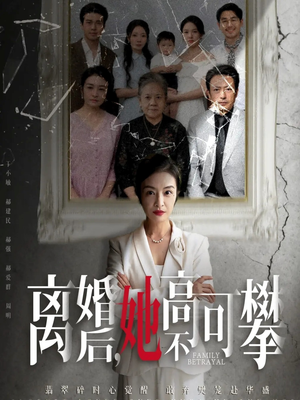 至亲之人伤我最深（67集）80到100集