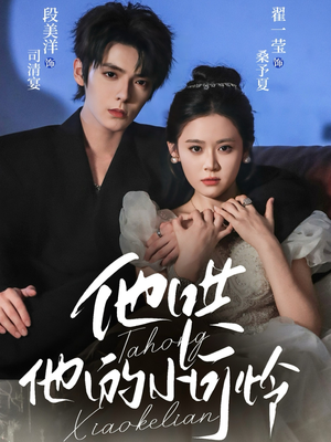 他哄他的小可怜(69集) 他哄他的小可怜(69集)热门短剧来袭