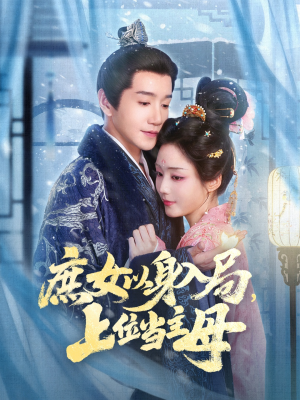 庶女以身入局上位当主母(80集) 庶女以身入局上位当主母(80集)全集