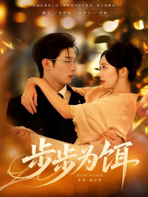 步步为饵(80集) 步步为饵(80集)免费热门短剧