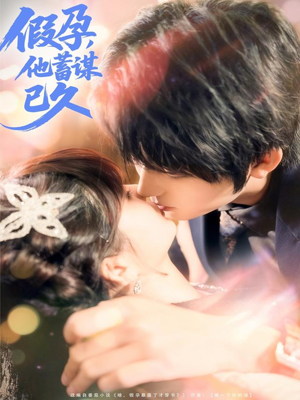 假孕,他蓄谋已久(80集) 假孕,他蓄谋已久(80集)短剧太好看了吧