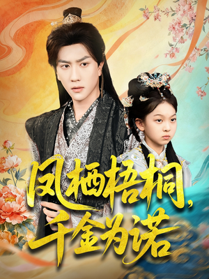 凤栖梧桐千金为诺(70集) 凤栖梧桐千金为诺(70集)超级好看的短剧