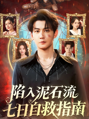陷入泥石流七日自救指南(70集) 陷入泥石流七日自救指南(70集)短剧片段推荐