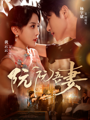 阮阮吾妻(79集) 阮阮吾妻(79集)看过的人都说好