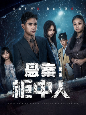 悬案:柜中人(60集) 悬案:柜中人(60集)免费观看