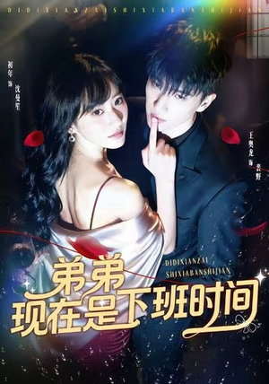 弟弟现在是下班时间(49集) 弟弟现在是下班时间(49集)爆火短剧推荐
