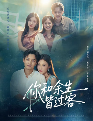 你和余生皆过客（73集）热门短剧抢先看
