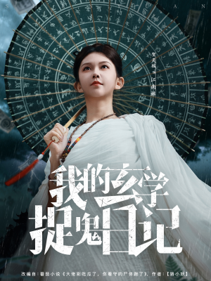 我的玄学捉鬼日记（79集）追短剧看全集