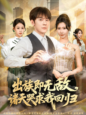 出族即无敌，诸天哭求我回归（80集）小短剧推荐