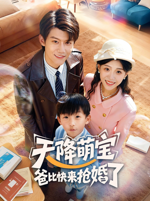 天降萌宝爸比快来抢婚了（60集）真的太精彩了