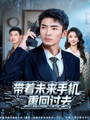 带着未来手机重回过去(74集) 带着未来手机重回过去(74集)360网盘观看