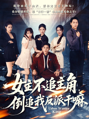 女主不追主角,倒追我反派干嘛(81集) 女主不追主角,倒追我反派干嘛(81集)短剧分享剧集