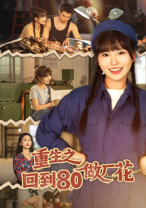 重生之回到80做厂花(39集) 重生之回到80做厂花(39集)短剧上头又好看