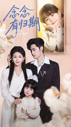 念念有归期（71集）超好看短剧推荐