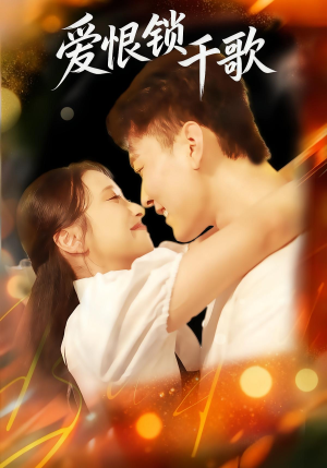 爱恨锁千歌(65集) 爱恨锁千歌(65集)火热短剧抢先看