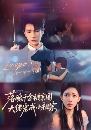 落魄千金被京圈大佬宠成小祖宗（80集）爆款短剧推荐