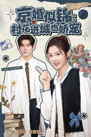 京婚似锦:村花进城也娇宠(84集) 京婚似锦:村花进城也娇宠(84集)好看的短剧来了