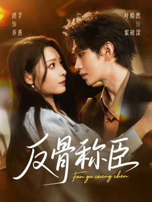 反骨称臣(71集) 反骨称臣(71集)精彩短剧热播