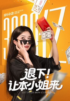 退下让本小姐来（60集）第二季