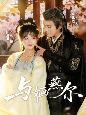 与婳燕尔（80集）免费短剧看不停