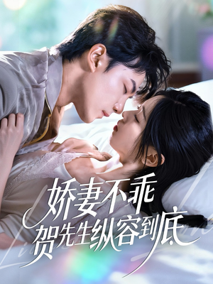 娇妻不乖贺先生纵容到底(50集) 娇妻不乖贺先生纵容到底(50集)夸克网盘在线看
