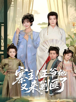 寨主！王爷他又来剿匪了（59集）番茄免费短剧