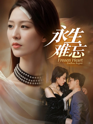 永生难忘(70集) 永生难忘(70集)战神短剧推荐