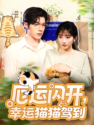 厄运闪开，幸运猫猫驾到（62集）上热门短剧