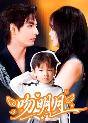 吻明月（60集）第一集