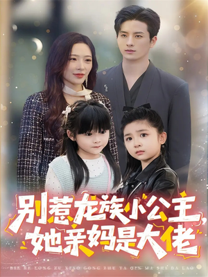 别惹龙族小公主她亲妈是大佬(80集) 别惹龙族小公主她亲妈是大佬(80集)精彩短剧下载