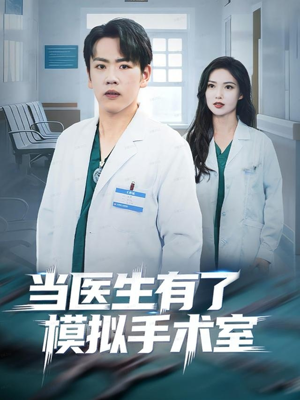 当医生有了模拟手术室(78集) 当医生有了模拟手术室(78集)海量资源免费看