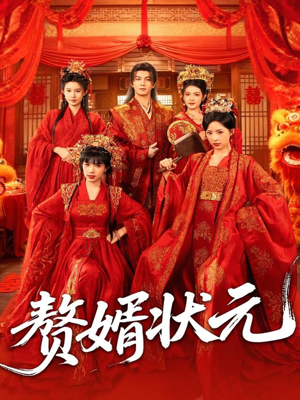 赘婿状元(79集) 赘婿状元(79集)古装短剧热播