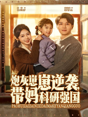 炮灰崽崽逆袭,带妈科研强国(82集) 炮灰崽崽逆袭,带妈科研强国(82集)真的好看吗