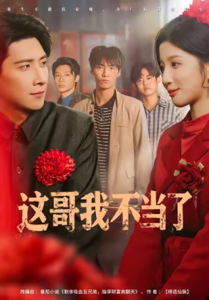 这哥我不当了（80集）短剧视频分享