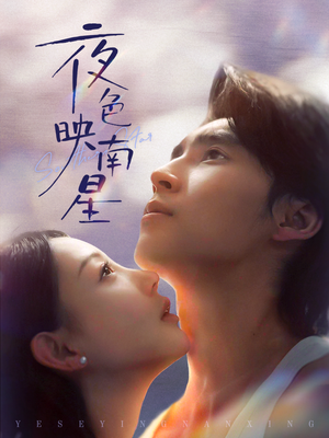 夜色映南星（64集）无需充值尽情看
