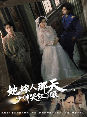 她嫁人那天少帅哭红了眼（63集）短剧全集完整版