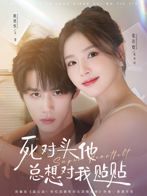 死对头他总想对我贴贴（77集）全集免费观看