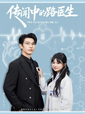 传闻中的路医生(70集) 传闻中的路医生(70集)精彩短剧分享。