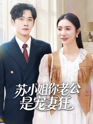 苏小姐你老公是宠妻狂(62集) 苏小姐你老公是宠妻狂(62集)超好看短剧推荐