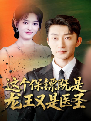 这个保镖既是龙王又是医圣（80集）热门短剧来袭