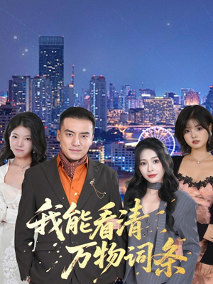 我能看清万物词条（80集）一口气追完全集